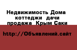 Недвижимость Дома, коттеджи, дачи продажа. Крым,Саки